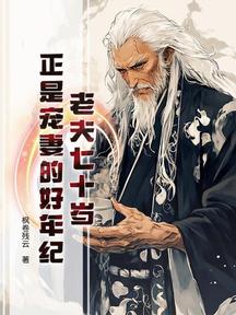 老夫七十歲,正是寵妻的好年紀 封面 老夫七十歲,正是寵妻的好年紀 封面
