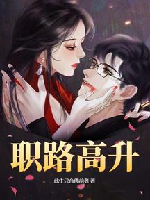 職路高升