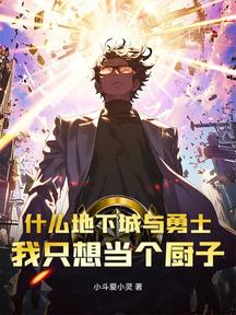 什麼地下城與勇士,我只想當個廚子