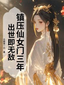 鎮壓仙女門三年,出世即無敵