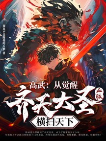 高武:從覺醒齊天大聖血脈橫掃天下