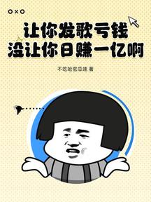 讓你發歌虧錢!沒讓你日賺一億啊!!