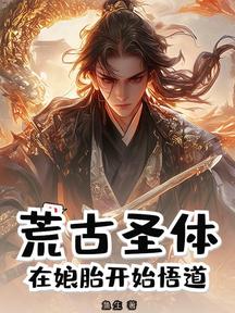 荒古聖體:在孃胎開始悟道