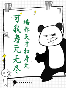 培養天才扣壽元?可我壽元無盡