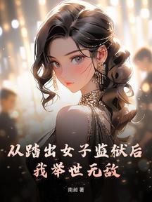 從踏出女子監獄後,我舉世無敵!