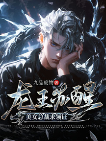 龍王甦醒,美女總裁求領證