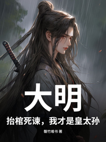 大明:抬棺死諫,我才是皇太孫!