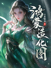 鴻蒙造化圖 封面 鴻蒙造化圖 封面