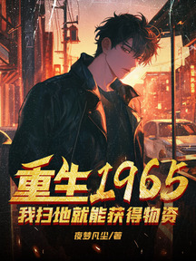重生1965,我掃地就能獲得物資
