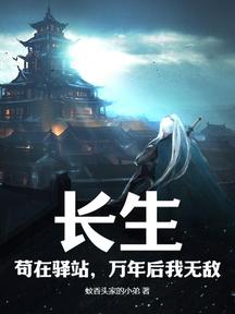 長生,苟在驛站,萬年後我無敵
