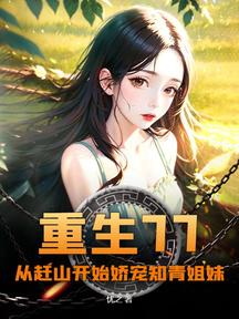 重生77,從趕山開始嬌寵知青姐妹