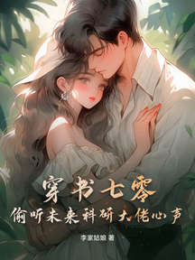 穿書七零,偷聽未來科研大佬心聲