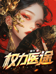 權力醫途