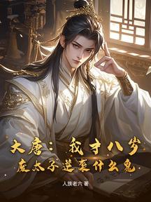 大唐:我才八歲,廢太子逆襲什麼鬼?