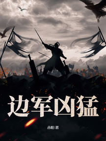 邊軍兇猛