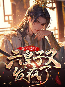 陛下不好了,六皇子又發瘋了!