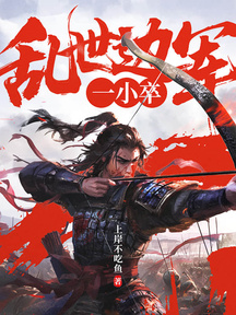 亂世邊軍一小卒