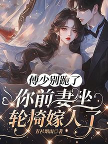 傅少別跪了,你前妻坐輪椅嫁人了