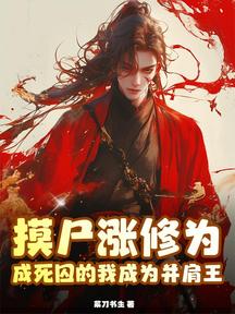 摸屍漲修為,成死囚的我成為並肩王