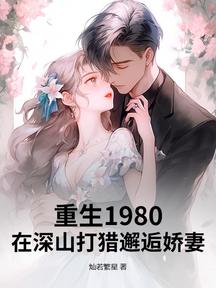 重生1980:在深山打獵邂逅嬌妻