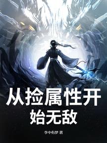從撿屬性開始無敵 封面 從撿屬性開始無敵 封面