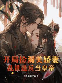 開局撿漏美嬌妻,亂世造反當皇帝