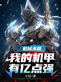 機械末世:我的機甲有億點強