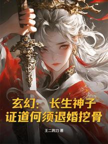 玄幻:長生神子,證道何須退婚挖骨! 封面 玄幻:長生神子,證道何須退婚挖骨! 封面