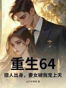 重生64,獵人出身,妻女被我寵上天