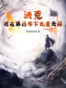 洪荒,我在幕後佈下九重天局