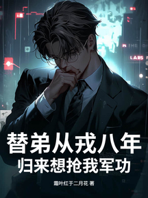 替弟從戎八年,歸來想搶我軍功? 封面 替弟從戎八年,歸來想搶我軍功? 封面