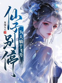 仙子別停,為夫躺平飛昇