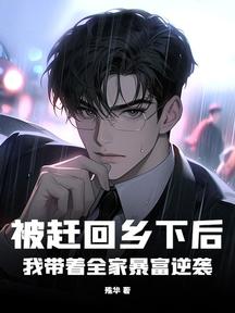 被趕回鄉下後,我帶著全家暴富逆襲 封面 被趕回鄉下後,我帶著全家暴富逆襲 封面