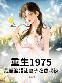 重生1975:我靠漁獵讓妻子吃香喝辣