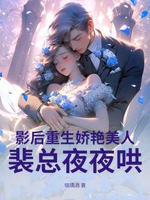 影后重生嬌豔美人,裴總夜夜哄