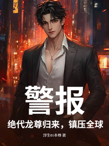 警報!絕代龍尊歸來,鎮壓全球
