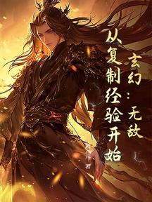 玄幻:無敵,從複製經驗開始!