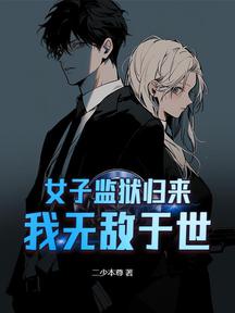 女子監獄歸來,我無敵於世