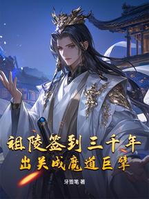 祖陵簽到三千年,出關成魔道巨擘