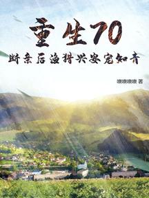 重生70,斷親後漁獵興安寵知青