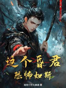 這個昏君恐怖如斯 封面 這個昏君恐怖如斯 封面