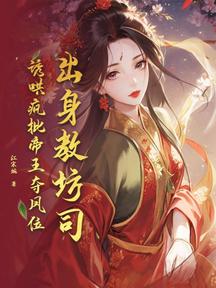 出身教坊司,誘哄瘋批帝王奪鳳位 封面 出身教坊司,誘哄瘋批帝王奪鳳位 封面