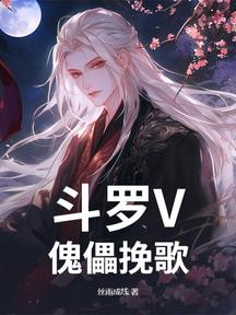 鬥羅V:傀儡輓歌 封面 鬥羅V:傀儡輓歌 封面