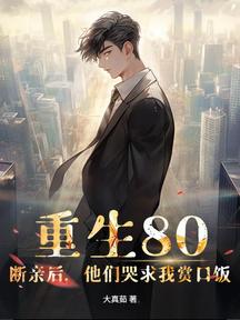 重生80:斷親後,他們哭求我賞口飯