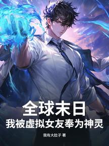 全球末日:我被虛擬女友奉為神靈