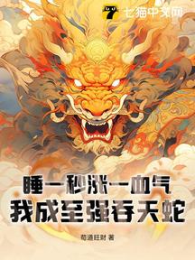 睡一秒漲一血氣,我成至強吞天蛇