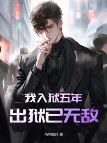 我入獄五年,出獄已無敵