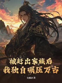 被趕出家族後,我獨自碾壓萬古