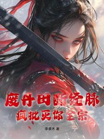 廢丹田斷經脈?瘋批滅你全宗 封面 廢丹田斷經脈?瘋批滅你全宗 封面