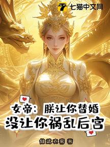 朕讓你替婚,沒讓你成第一權臣